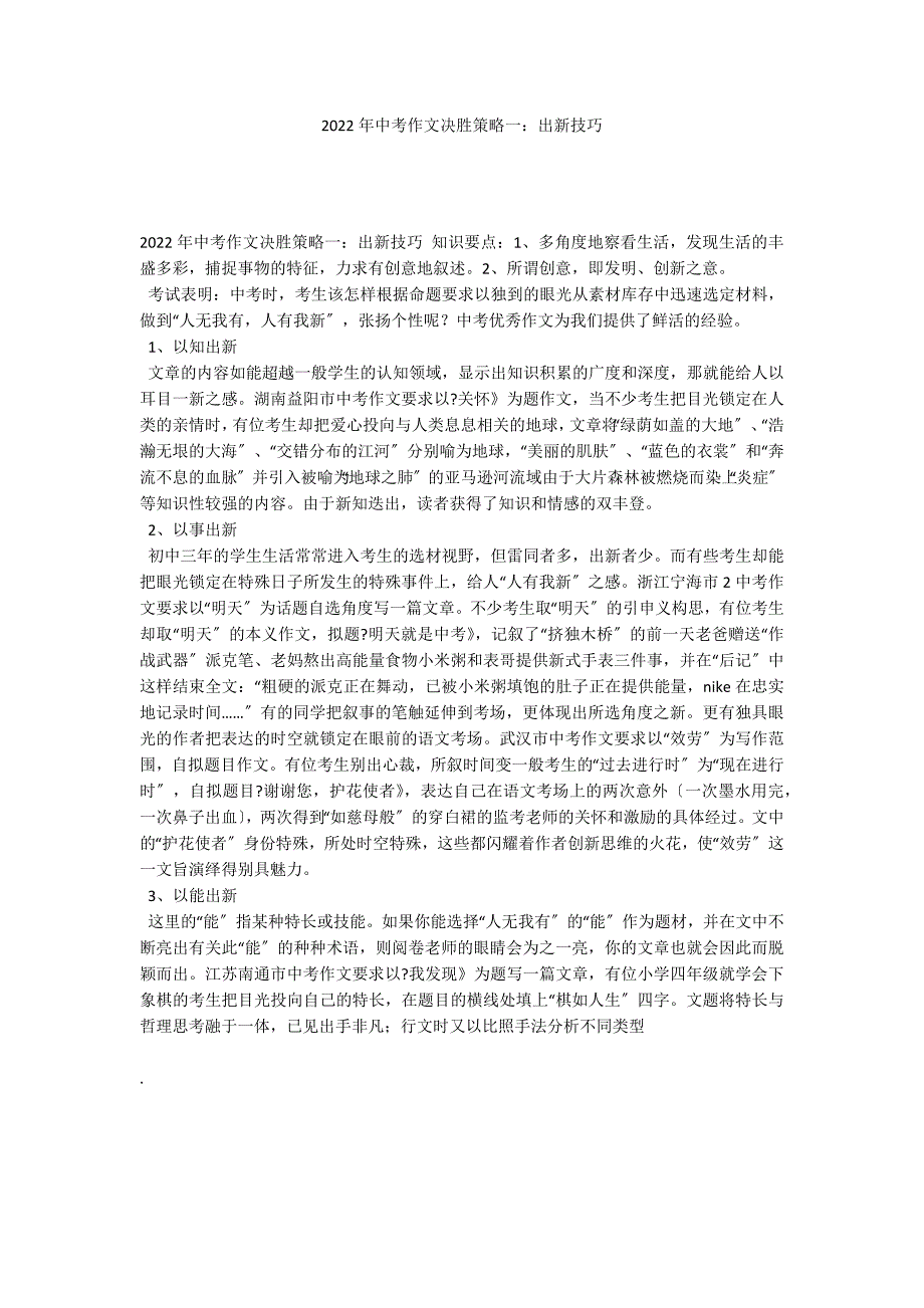 2022年中考作文决胜策略一：出新技巧_第1页