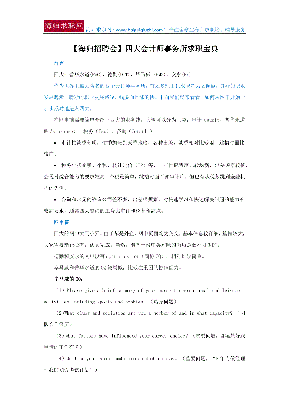 【海归招聘会】四大会计师事务所求职宝典_第1页