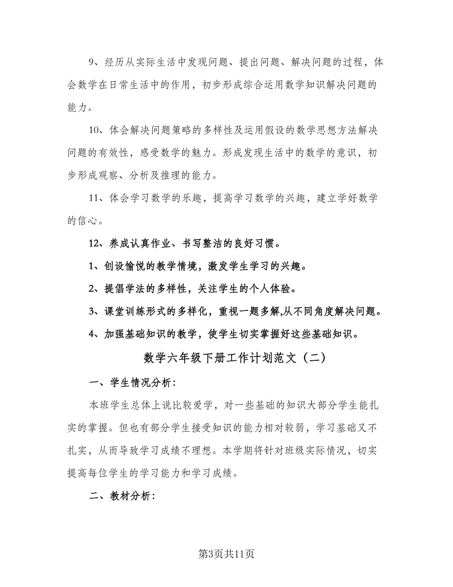 数学六年级下册工作计划范文（4篇）_第3页