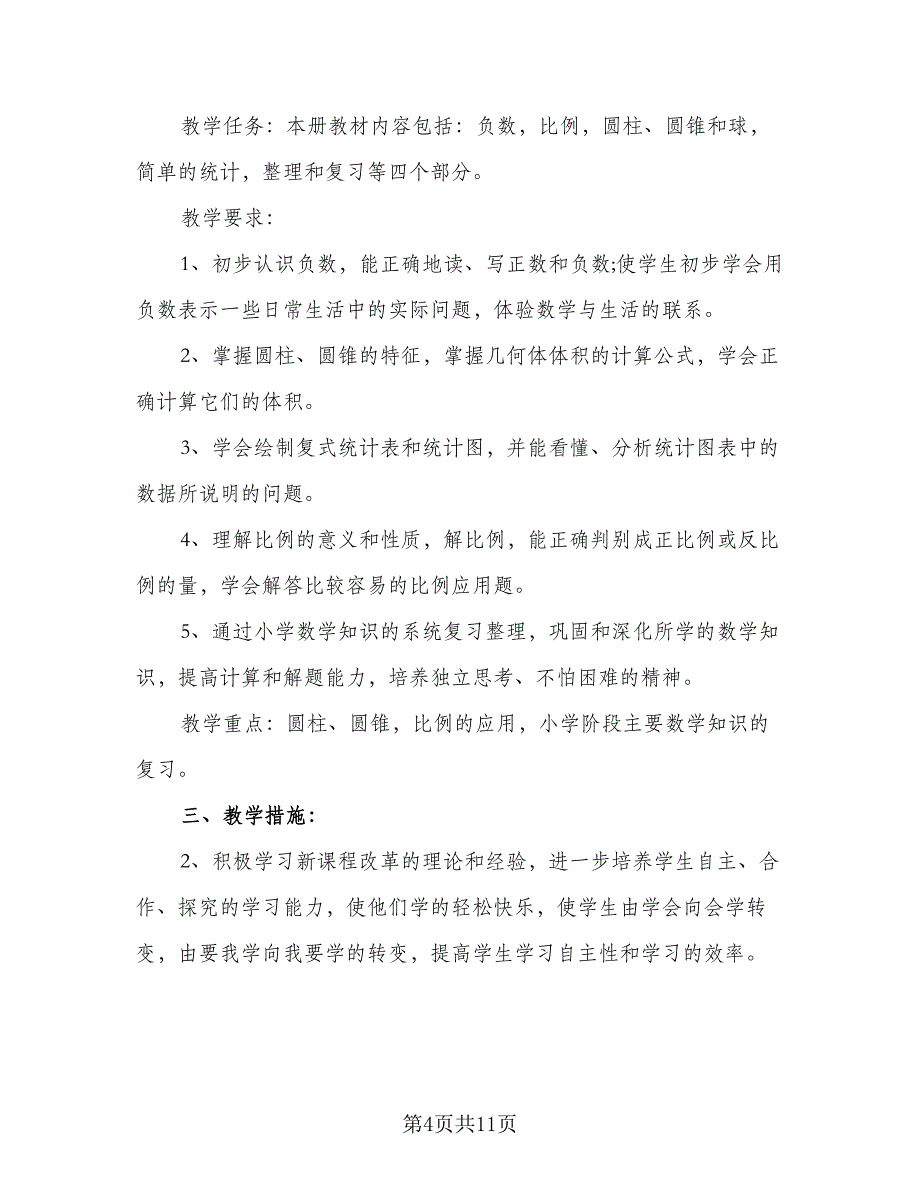 数学六年级下册工作计划范文（4篇）_第4页