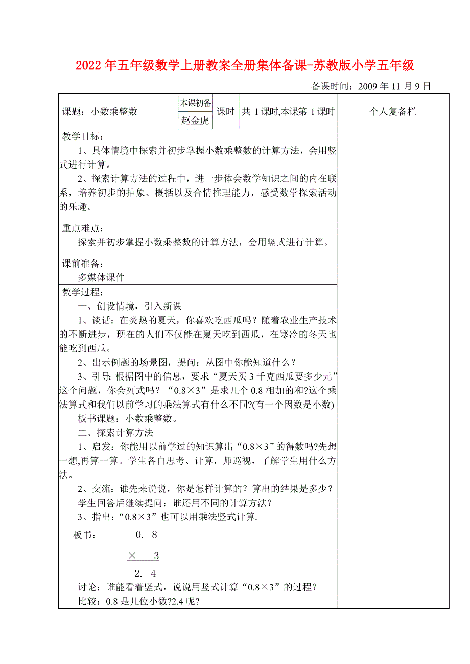 2022年五年级数学上册教案全册集体备课-苏教版小学五年级_第1页