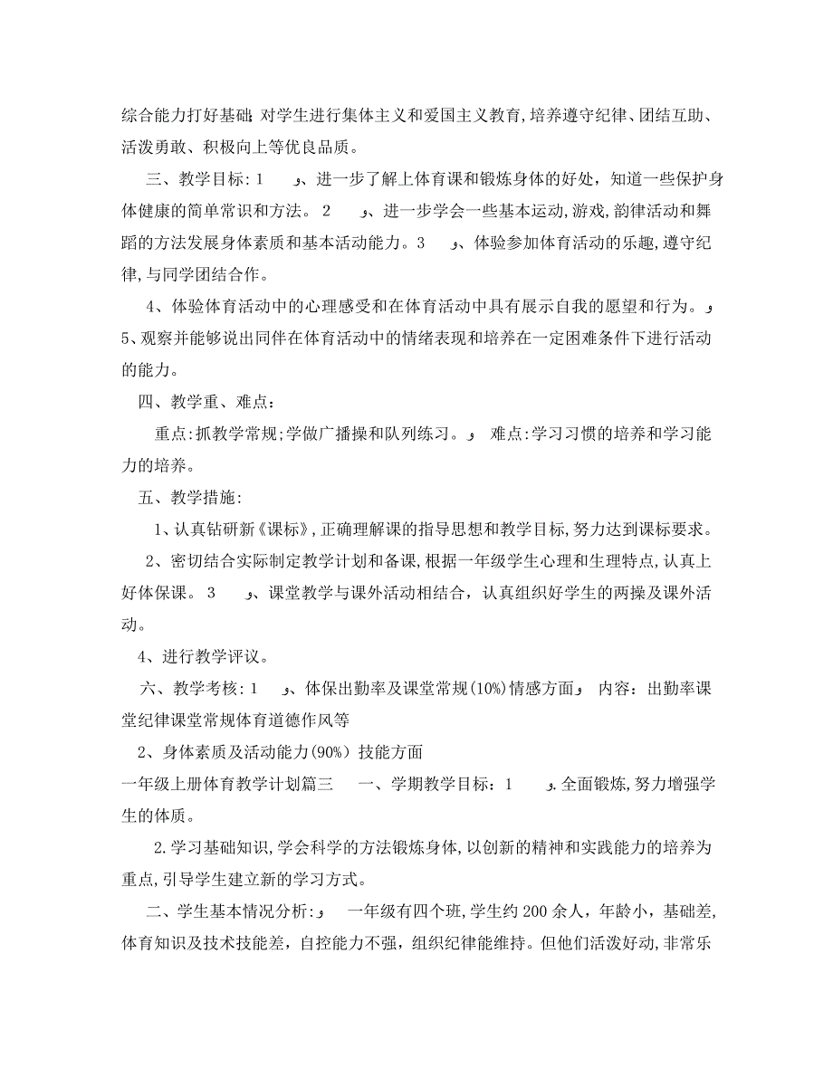 人教版一年级上册体育教学计划_第3页