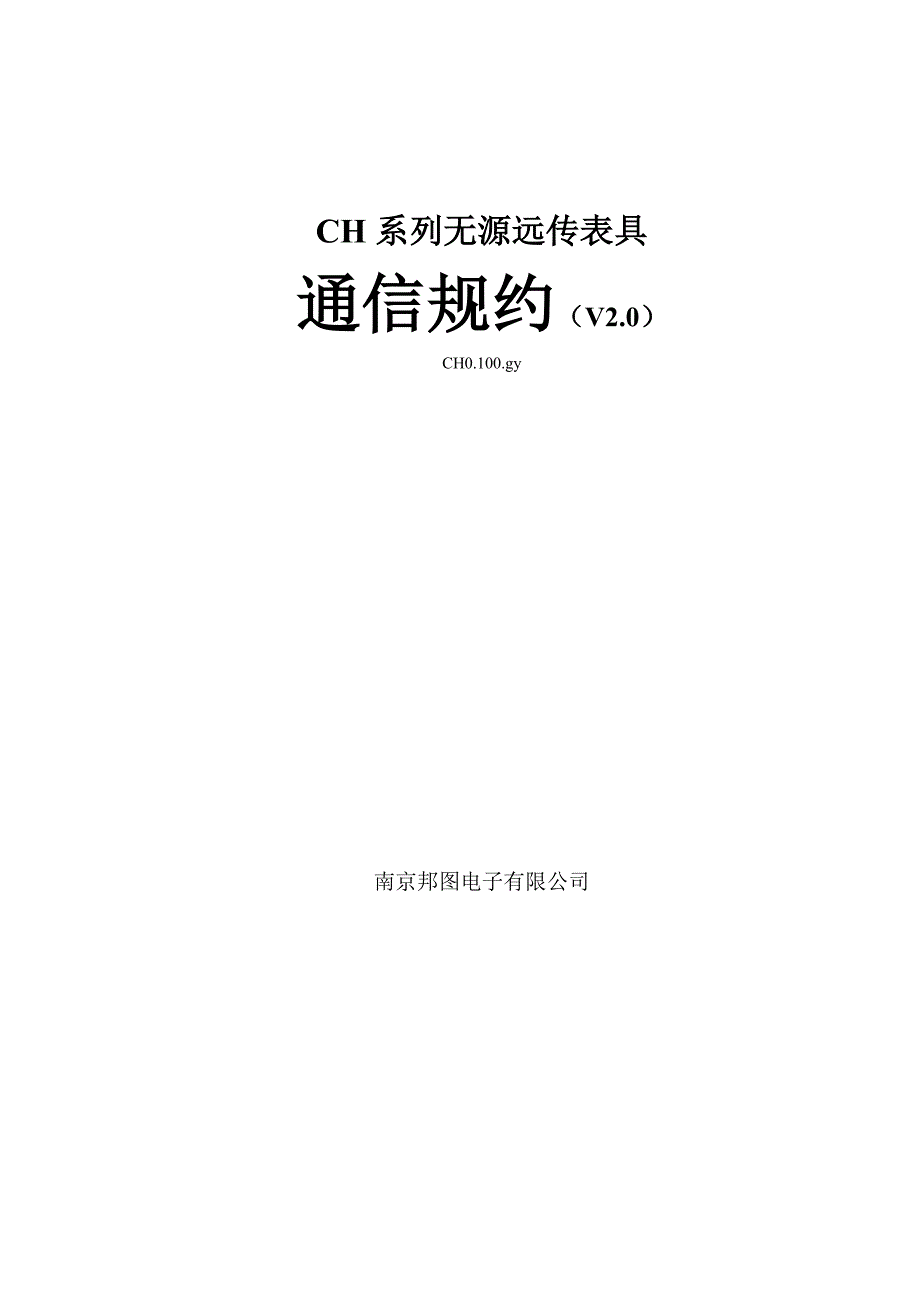 南京邦图-无源远传表具通信规约V2.0.doc_第1页