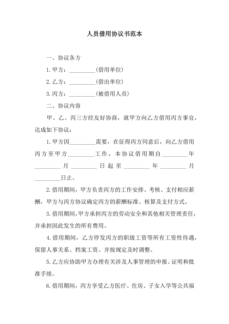 人员借用协议书范本.docx_第1页