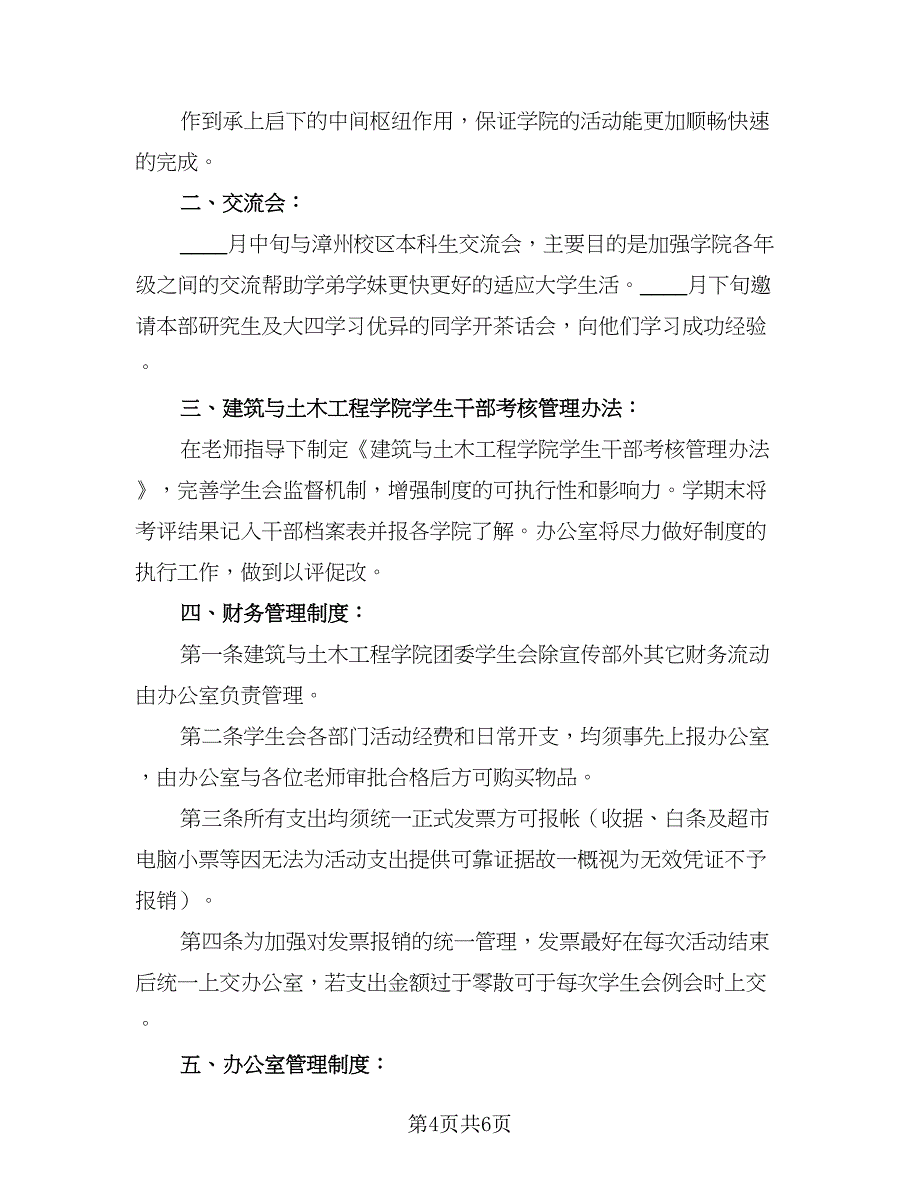 2023年高校学生会办公室工作计划标准范文（二篇）.doc_第4页