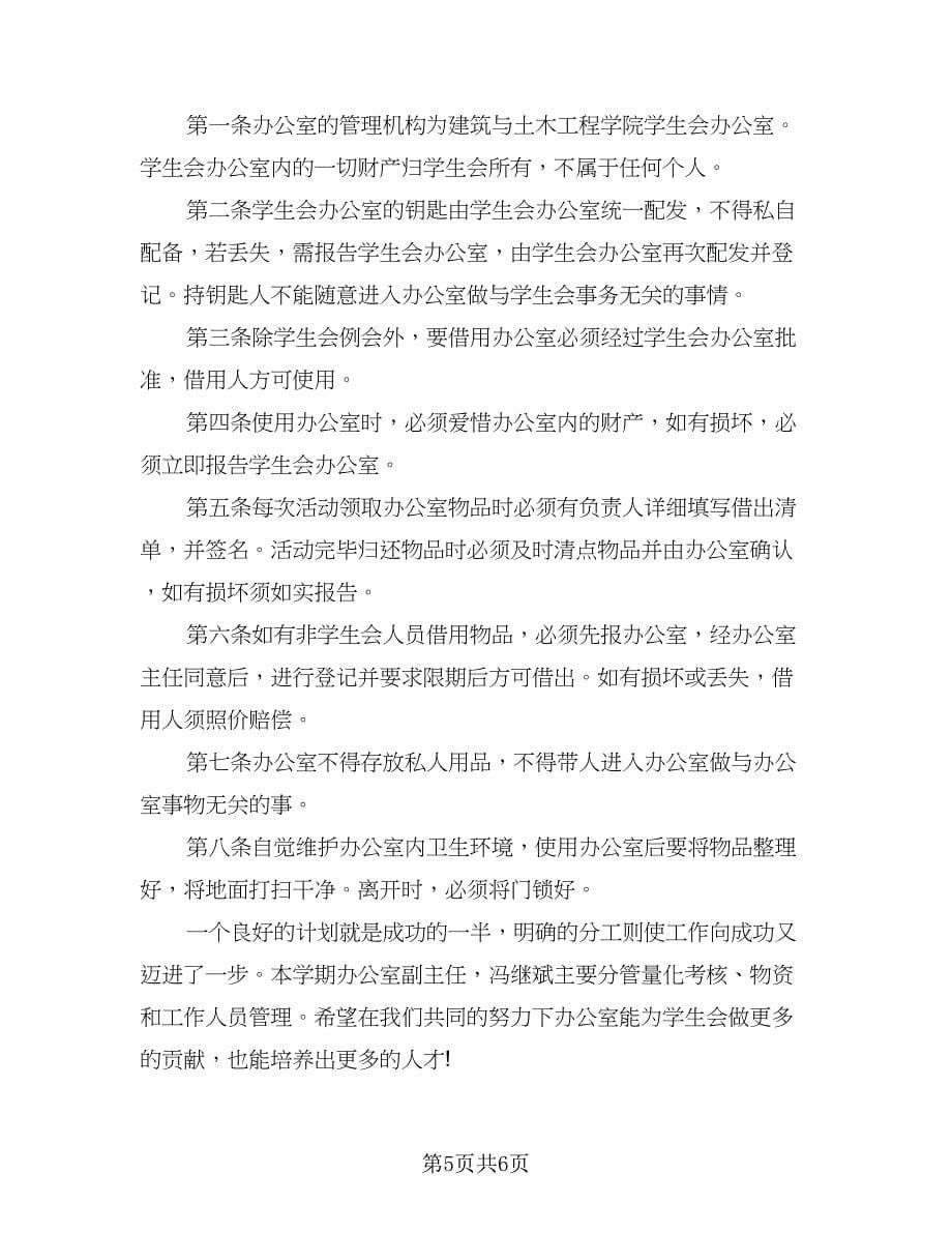 2023年高校学生会办公室工作计划标准范文（二篇）.doc_第5页