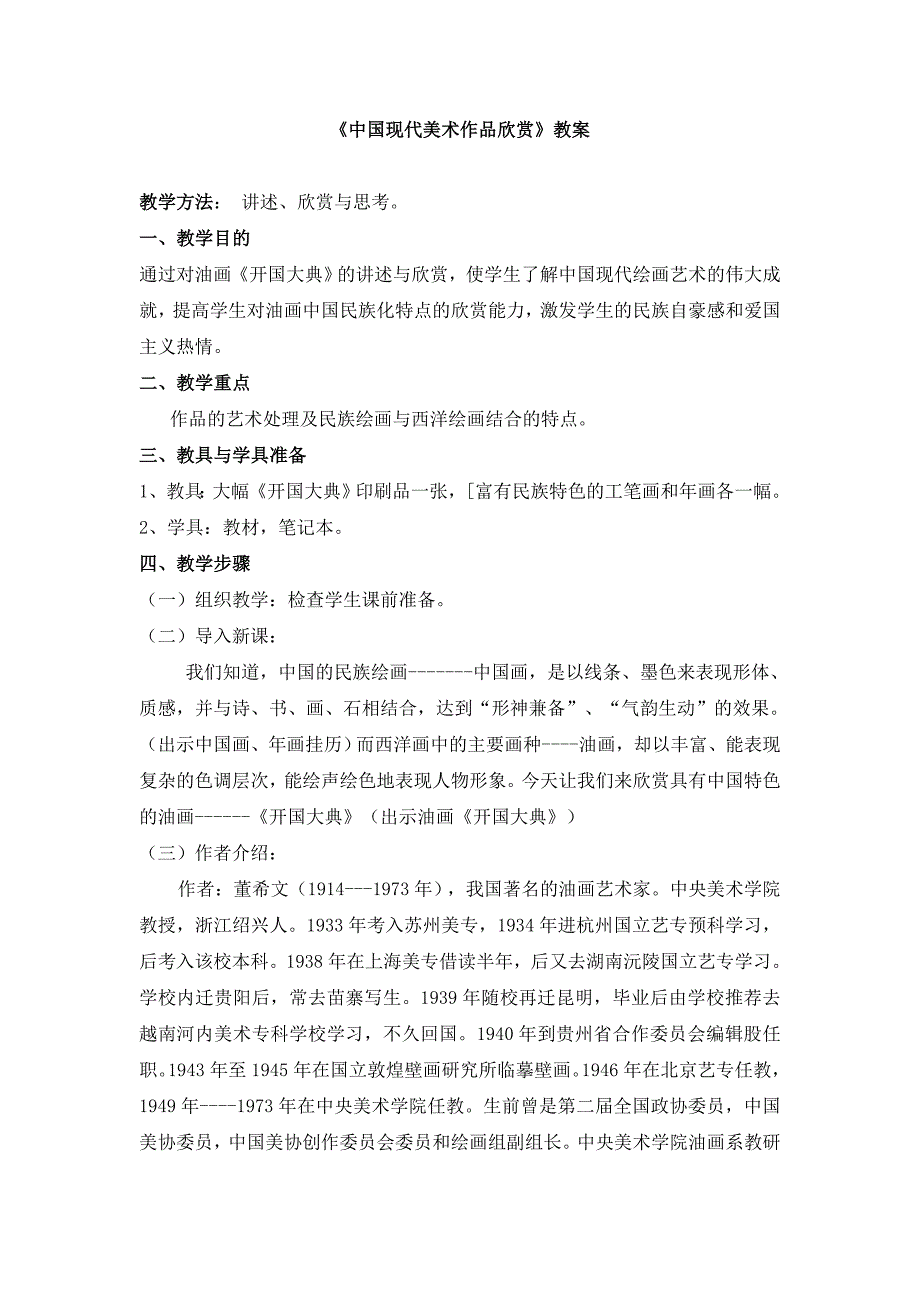 美术第八课《中国现代美术作品欣赏》教案（湖南美术出版社七年级上）_第1页