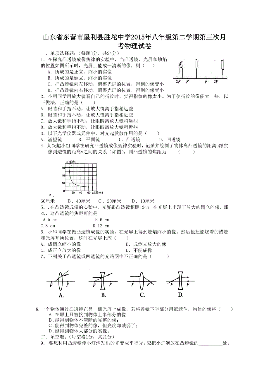 山东省东营市垦利县胜坨中学2015年八年级第二学期第三次月考物理试卷.doc_第1页