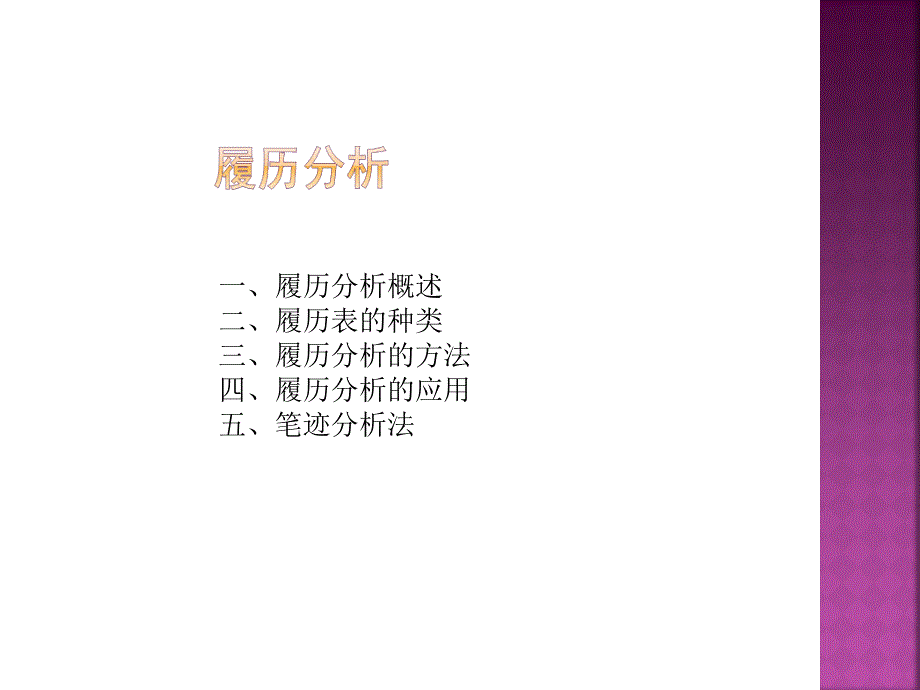 履历档案分析教材(PPT-53张)课件_第2页