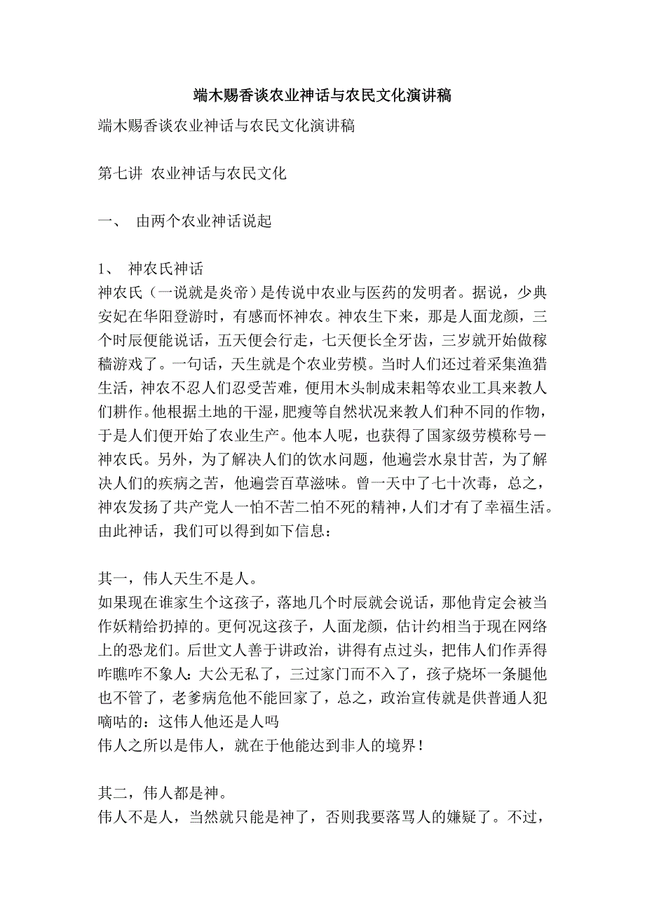 端木赐香谈农业神话与农民文化演讲稿.doc_第1页