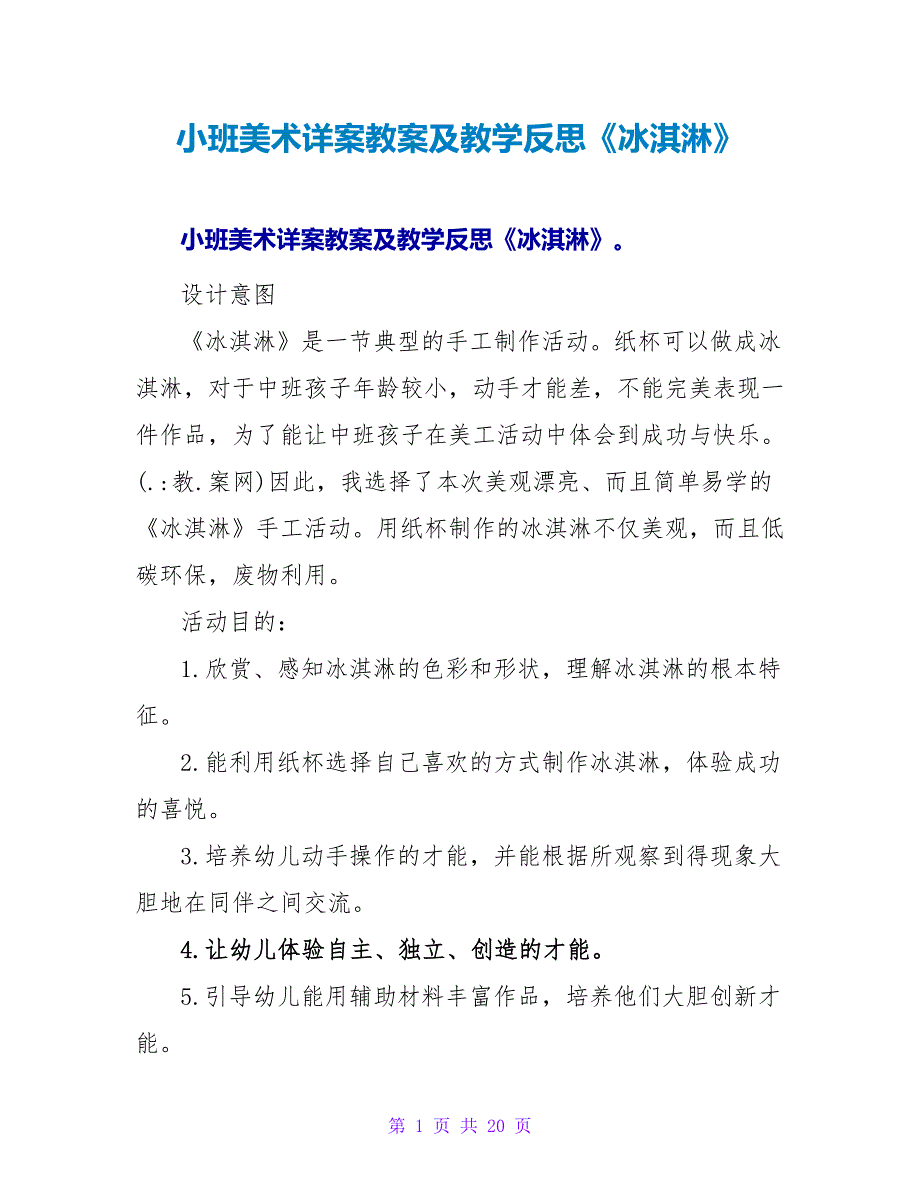 小班美术详案教案及教学反思《冰淇淋》.doc_第1页