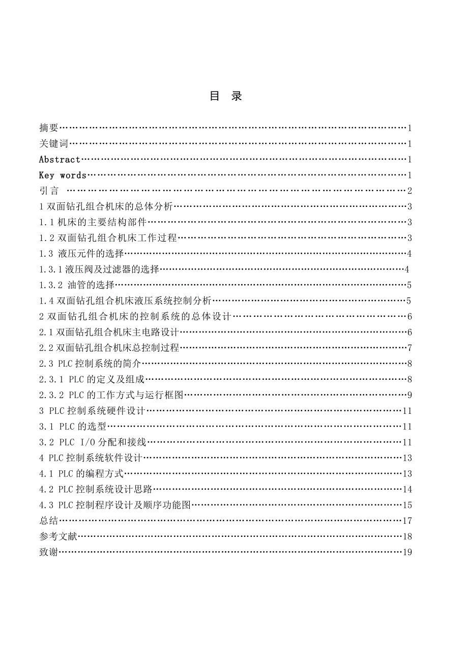 双面钻孔组合机床控制系统分析与设计.doc_第1页