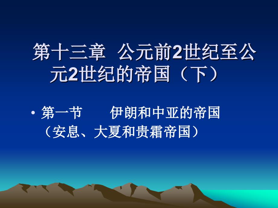 第十三章公元前世纪至公元世纪的帝国下_第1页