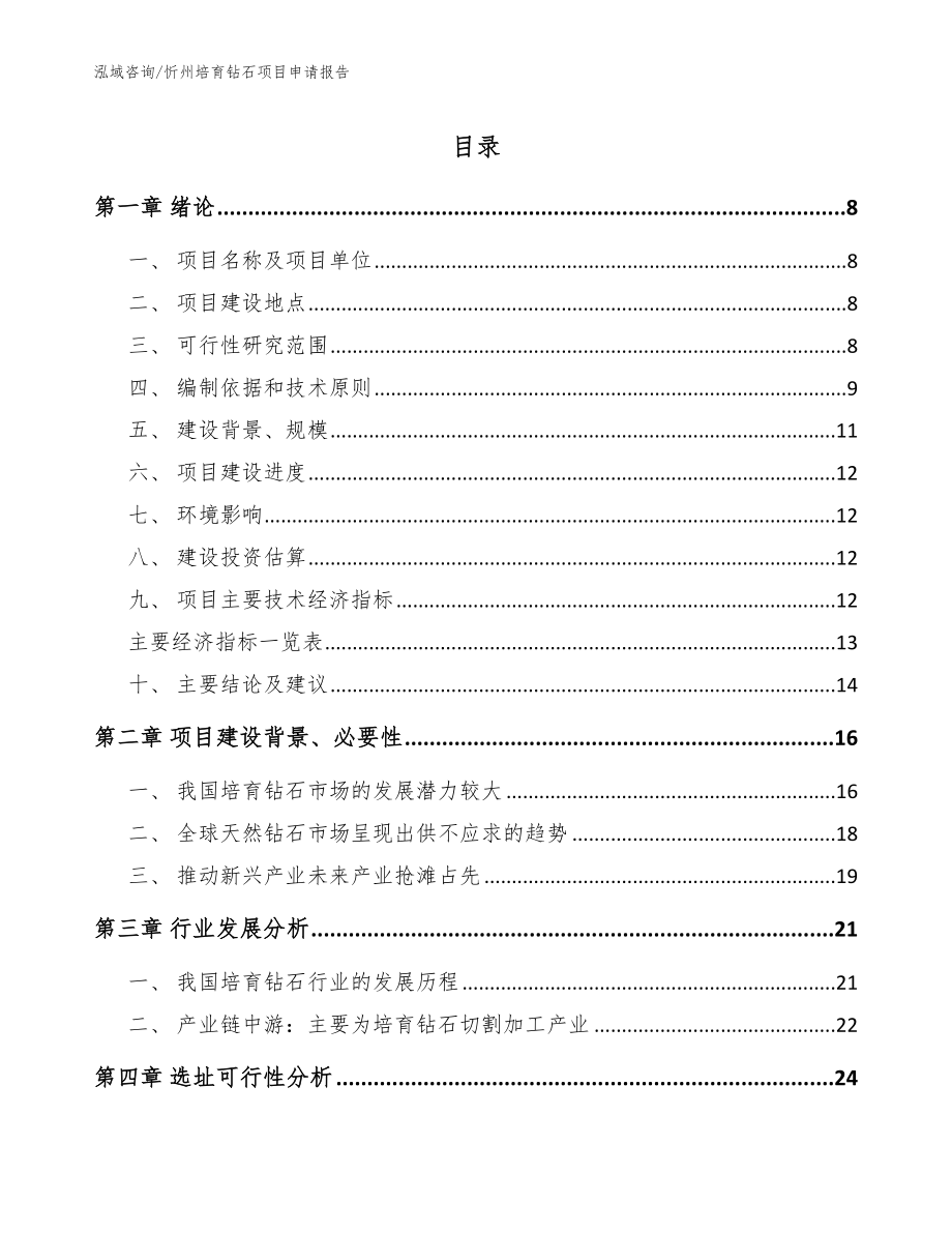 忻州培育钻石项目申请报告范文参考_第1页