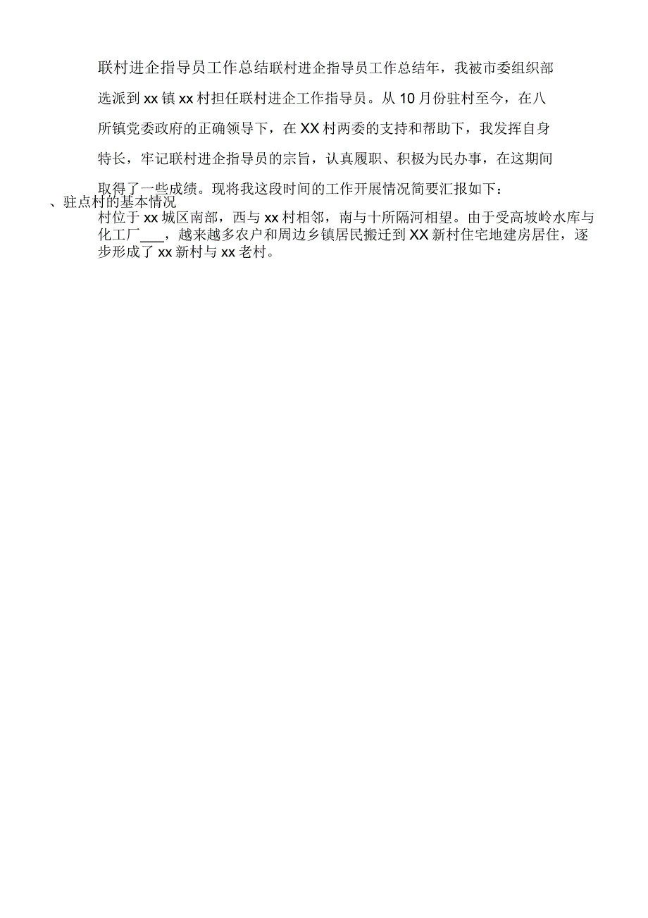 2020年联村进企指导员工作总结_第1页