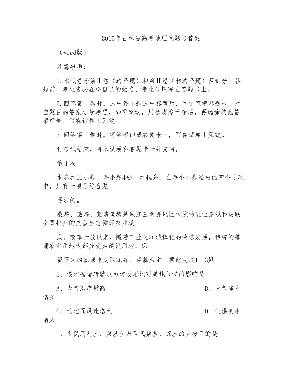 2015年吉林省高考地理试题与答案_第1页