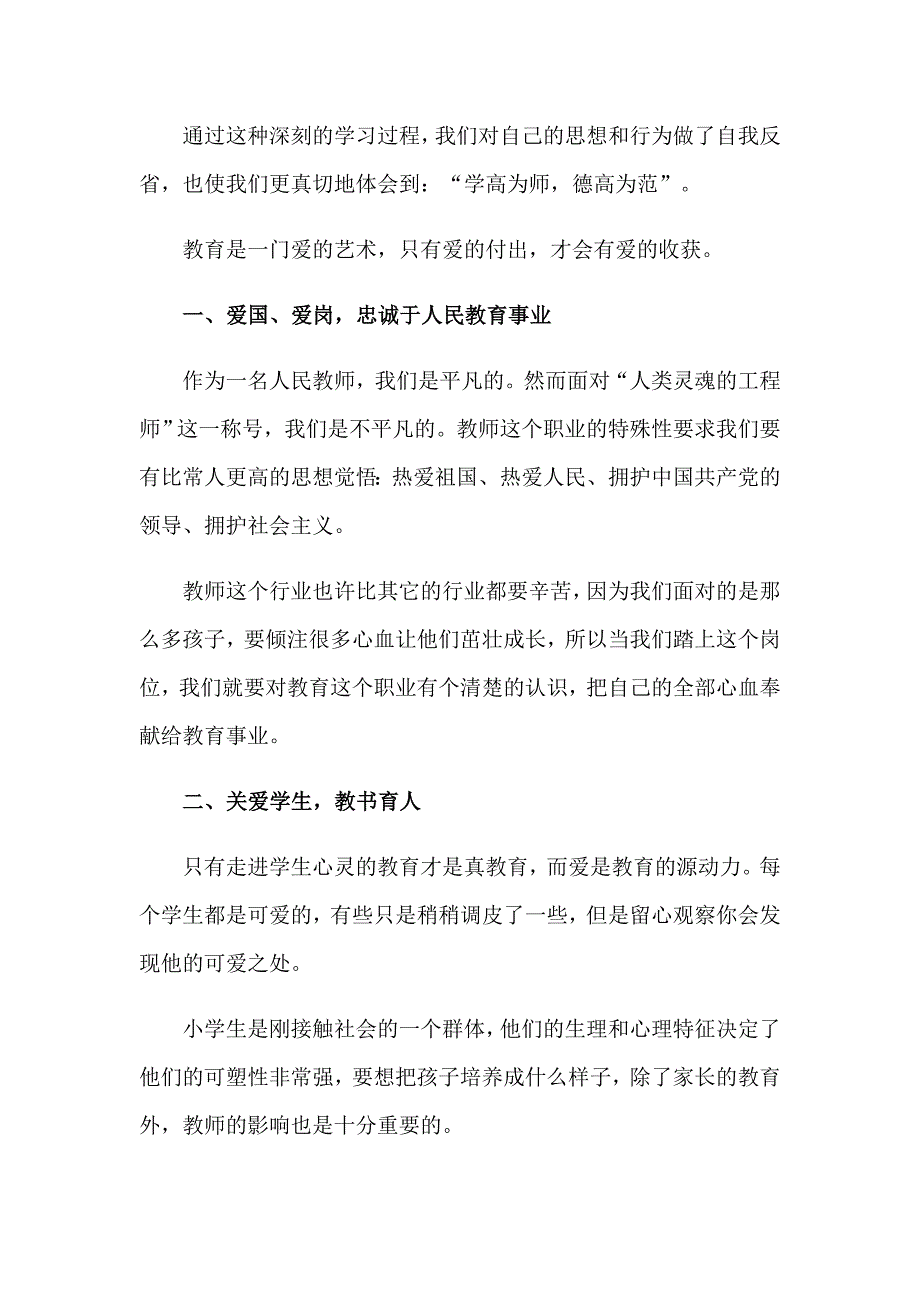 有关师德教育心得体会汇编8篇_第4页