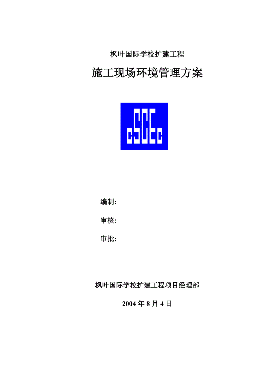 枫叶国际施工现场环境管理方案1_第1页