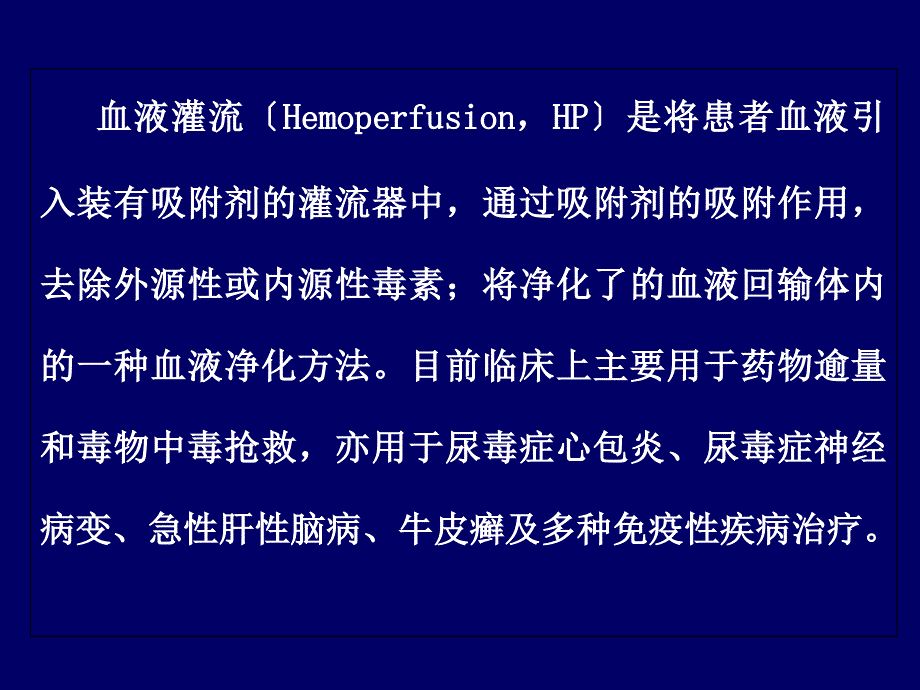 血液灌流11课件_第2页