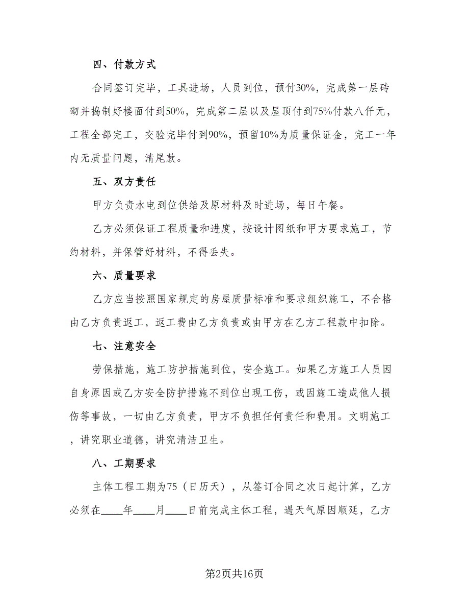 农村建房施工合同范文（7篇）_第2页