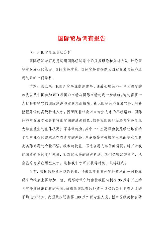 国际贸易调查报告.docx