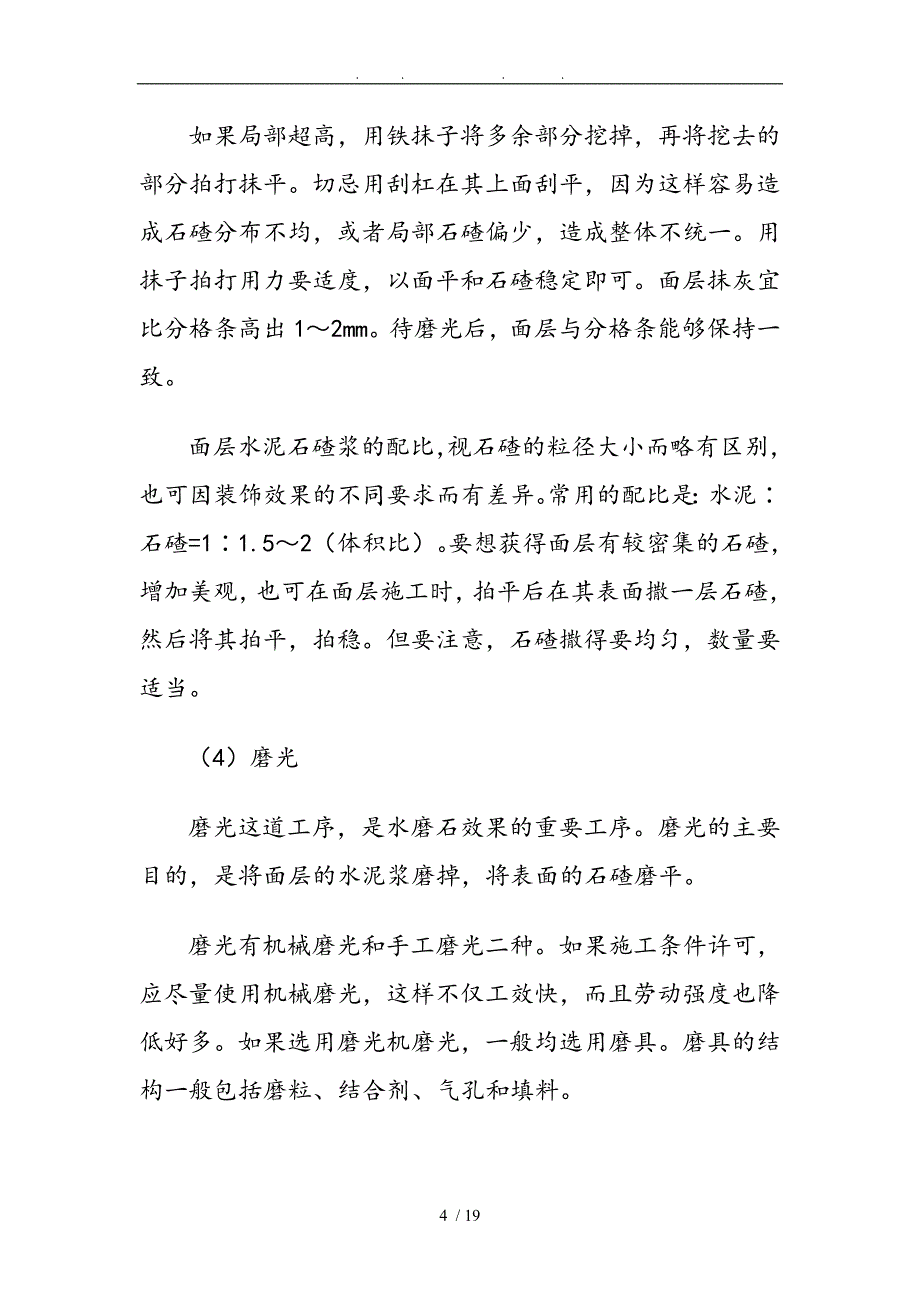 水磨石地面施工工艺过程_第4页