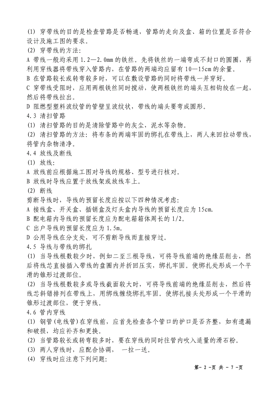 分部分项工程施工方法－管内穿绝缘导线安装_第2页