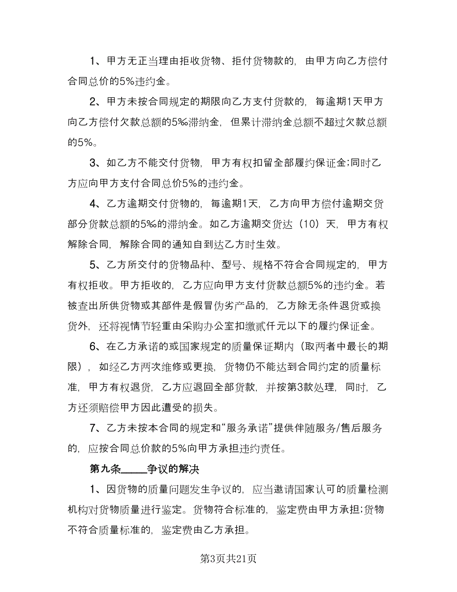 办公设备采购合同样本（六篇）.doc_第3页