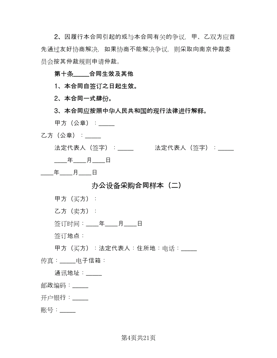 办公设备采购合同样本（六篇）.doc_第4页