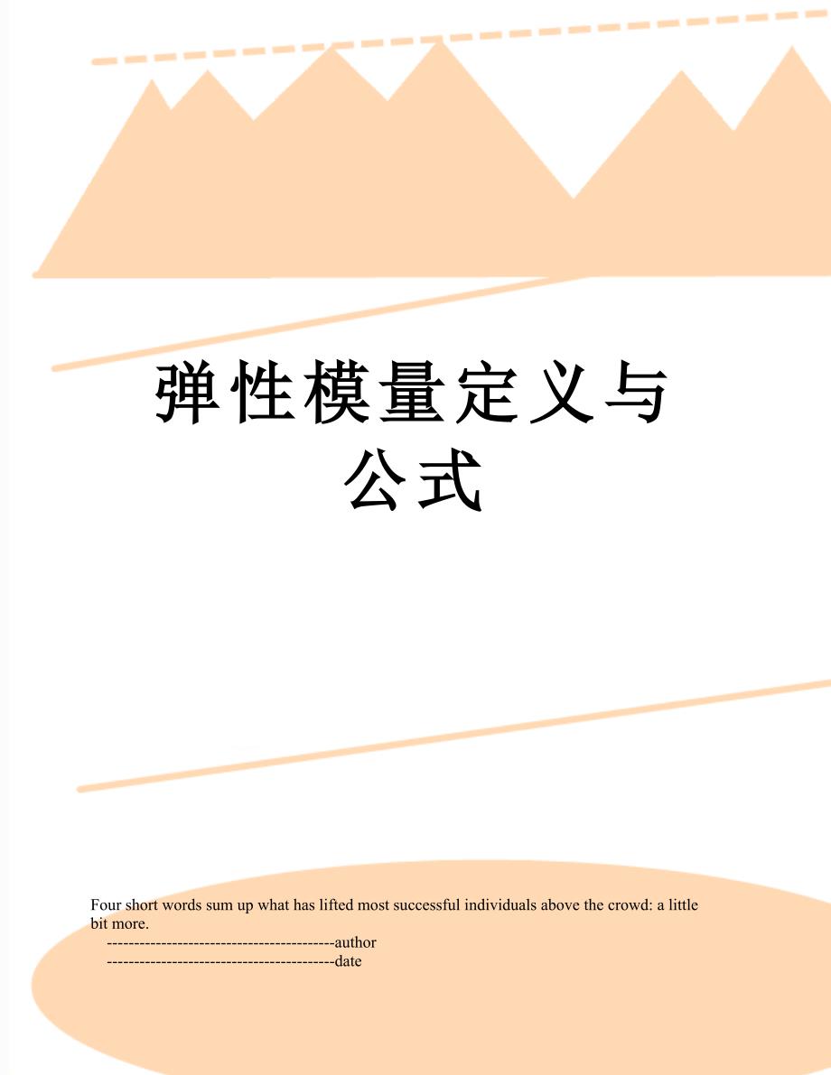 弹性模量定义与公式_第1页