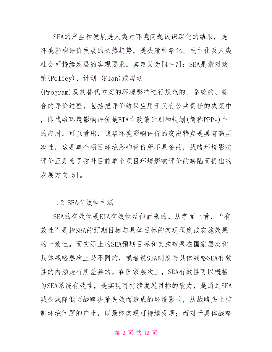 试析战略环境影响评价应用于我国水利建设项目的有效性（赵翔,邵学强）_第2页