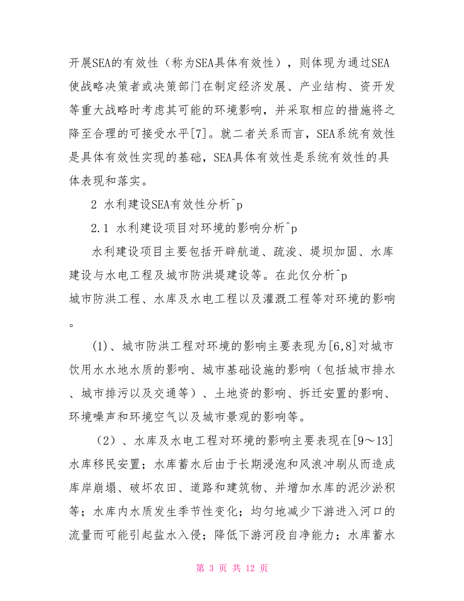 试析战略环境影响评价应用于我国水利建设项目的有效性（赵翔,邵学强）_第3页