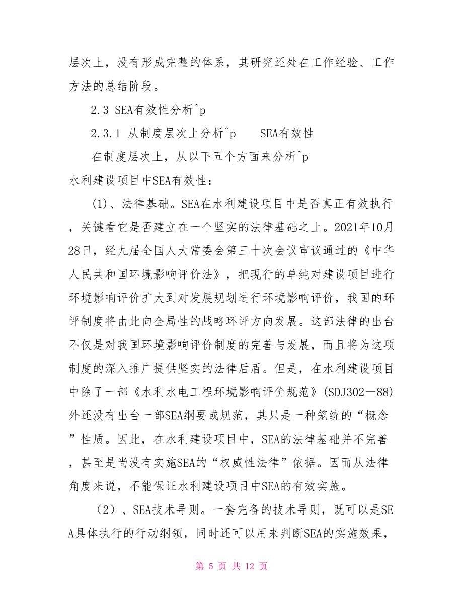 试析战略环境影响评价应用于我国水利建设项目的有效性（赵翔,邵学强）_第5页