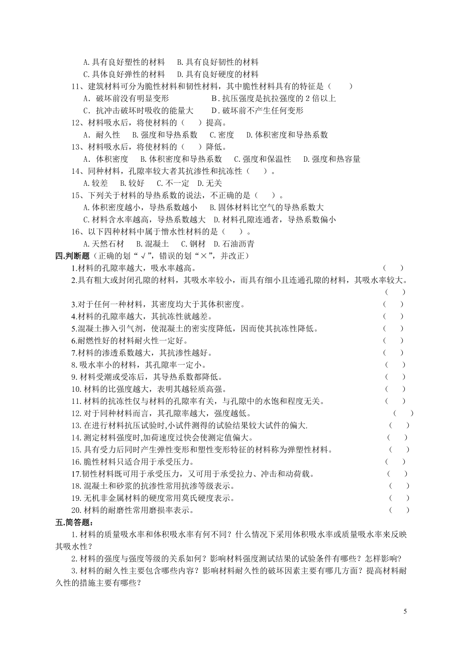 土木工程材料习题集及答案详解_第5页