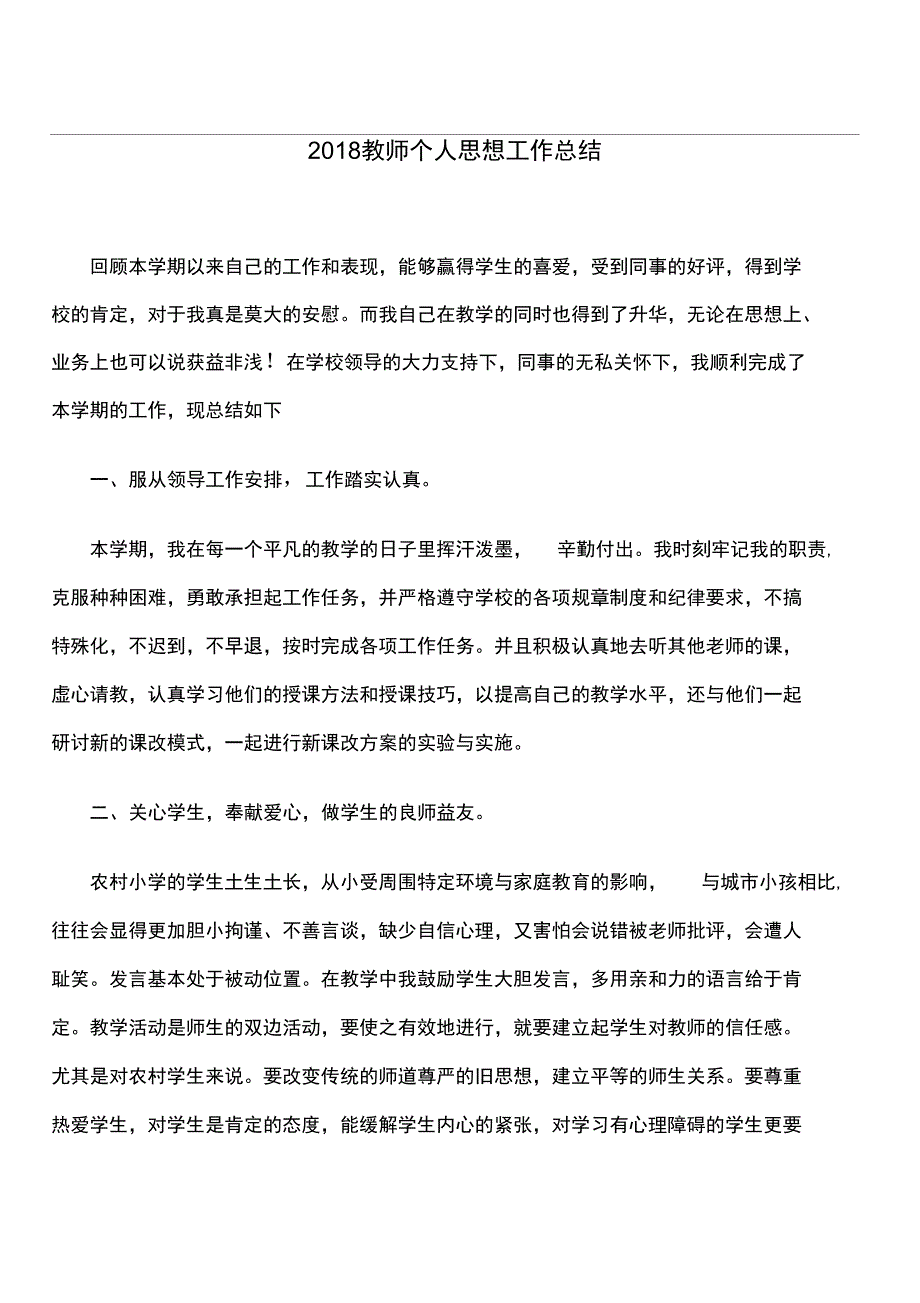 2018教师个人思想工作总结_第1页