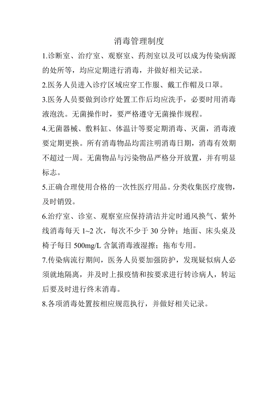 村卫生所消毒制度_第1页