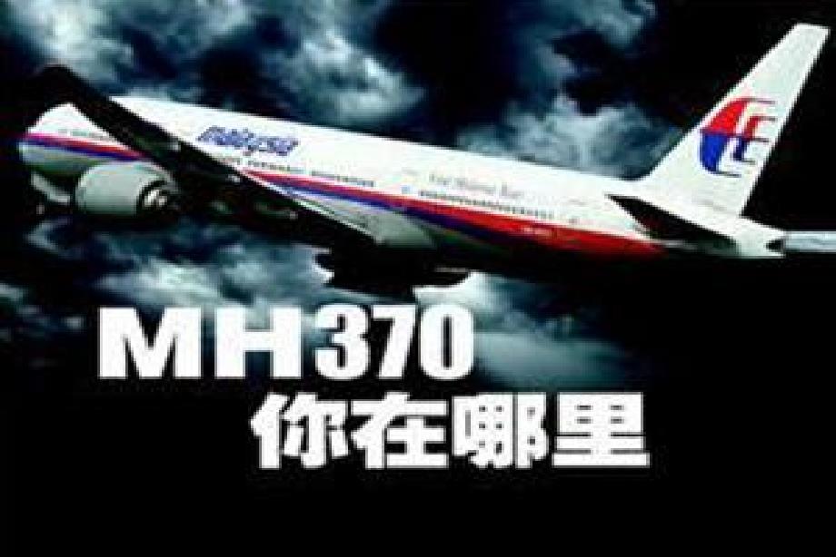 3.8马航MH370失联危机公关策略_第1页