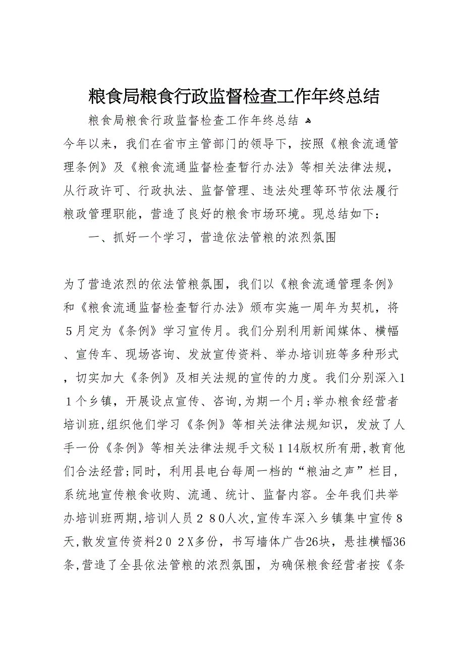 粮食局粮食行政监督检查工作年终总结8_第1页