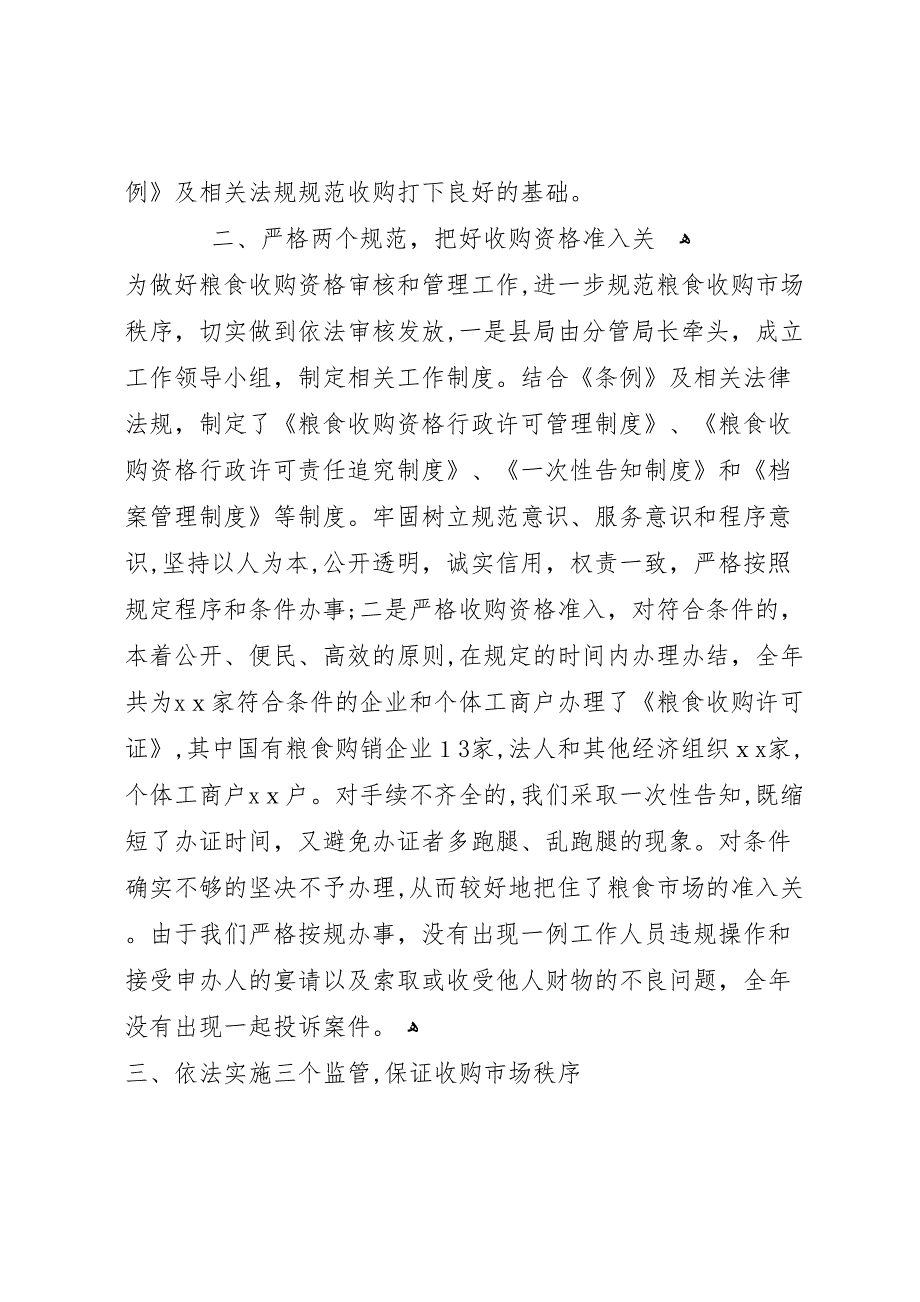 粮食局粮食行政监督检查工作年终总结8_第2页