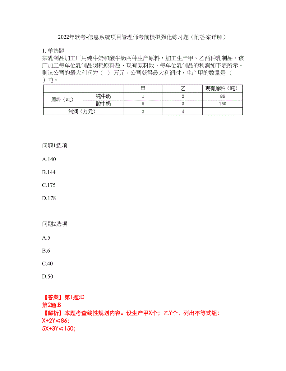 2022年软考-信息系统项目管理师考前模拟强化练习题86（附答案详解）_第1页