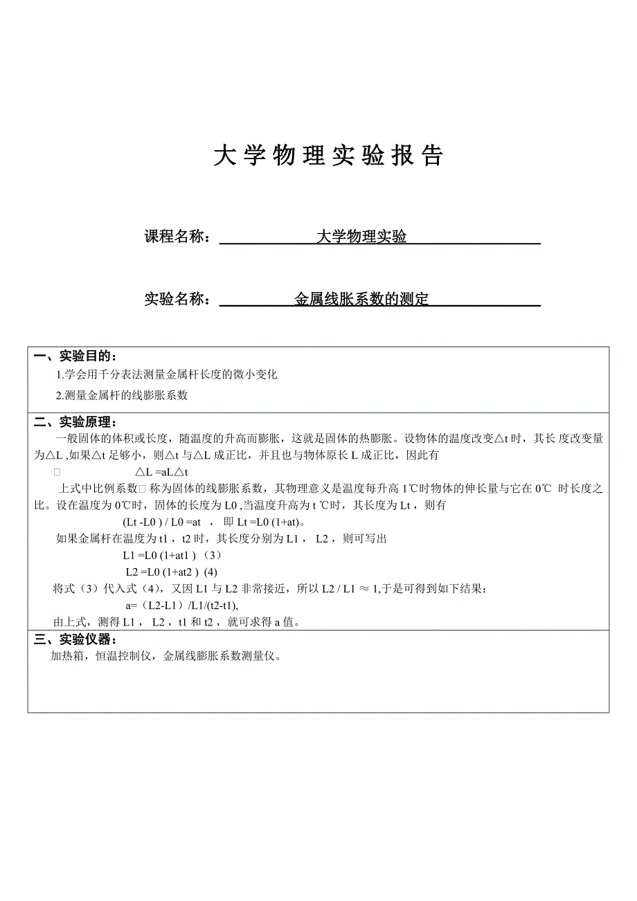 大学物理线胀系数实验报告_第1页