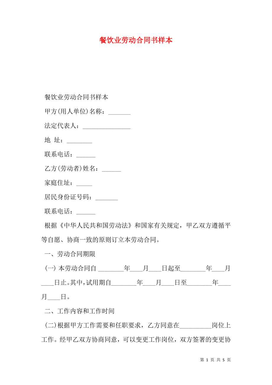 餐饮业劳动合同书_第1页