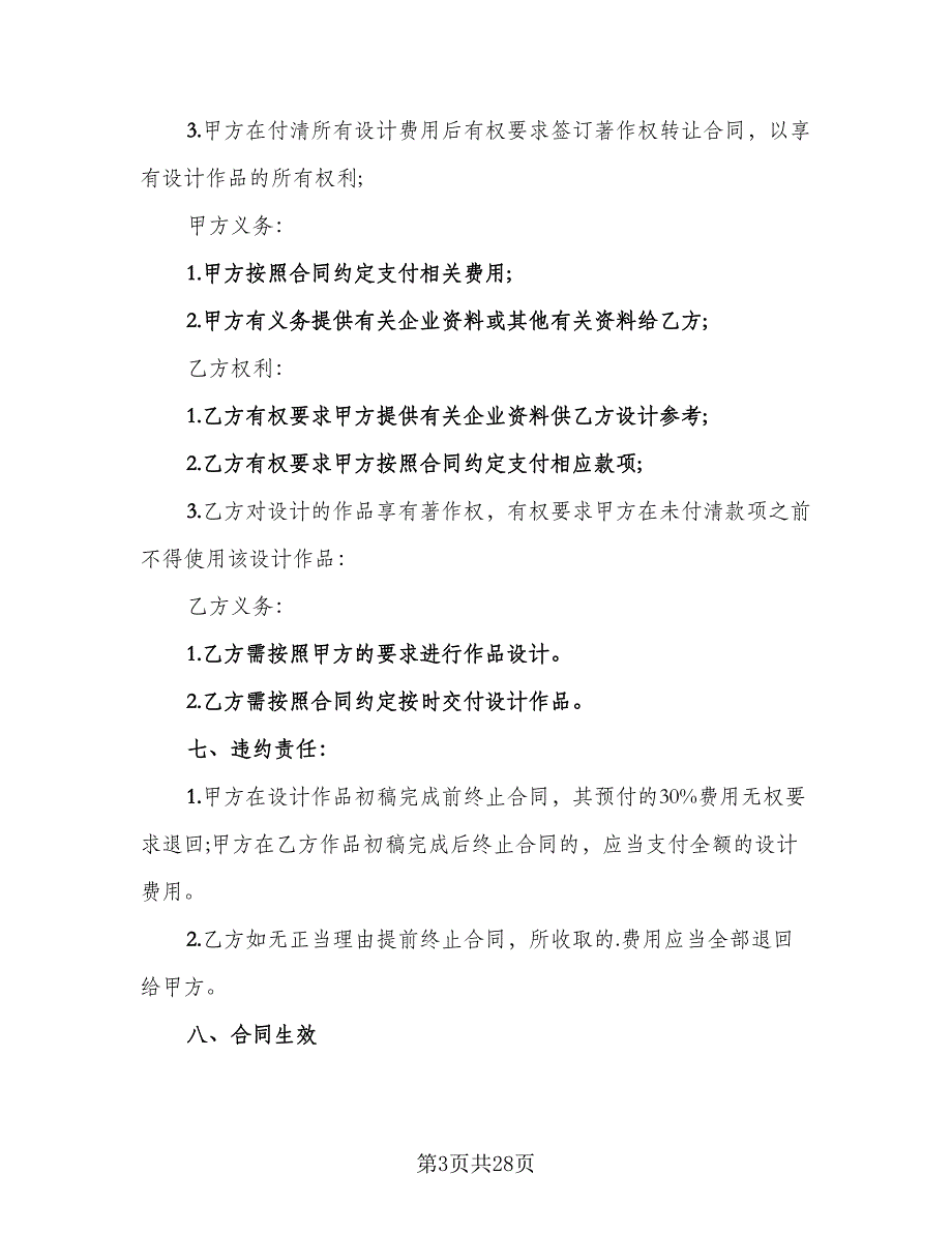 公司委托合同电子版（8篇）.doc_第3页