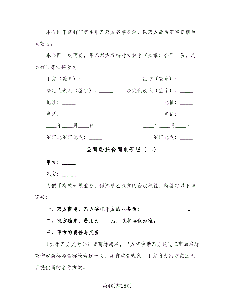 公司委托合同电子版（8篇）.doc_第4页