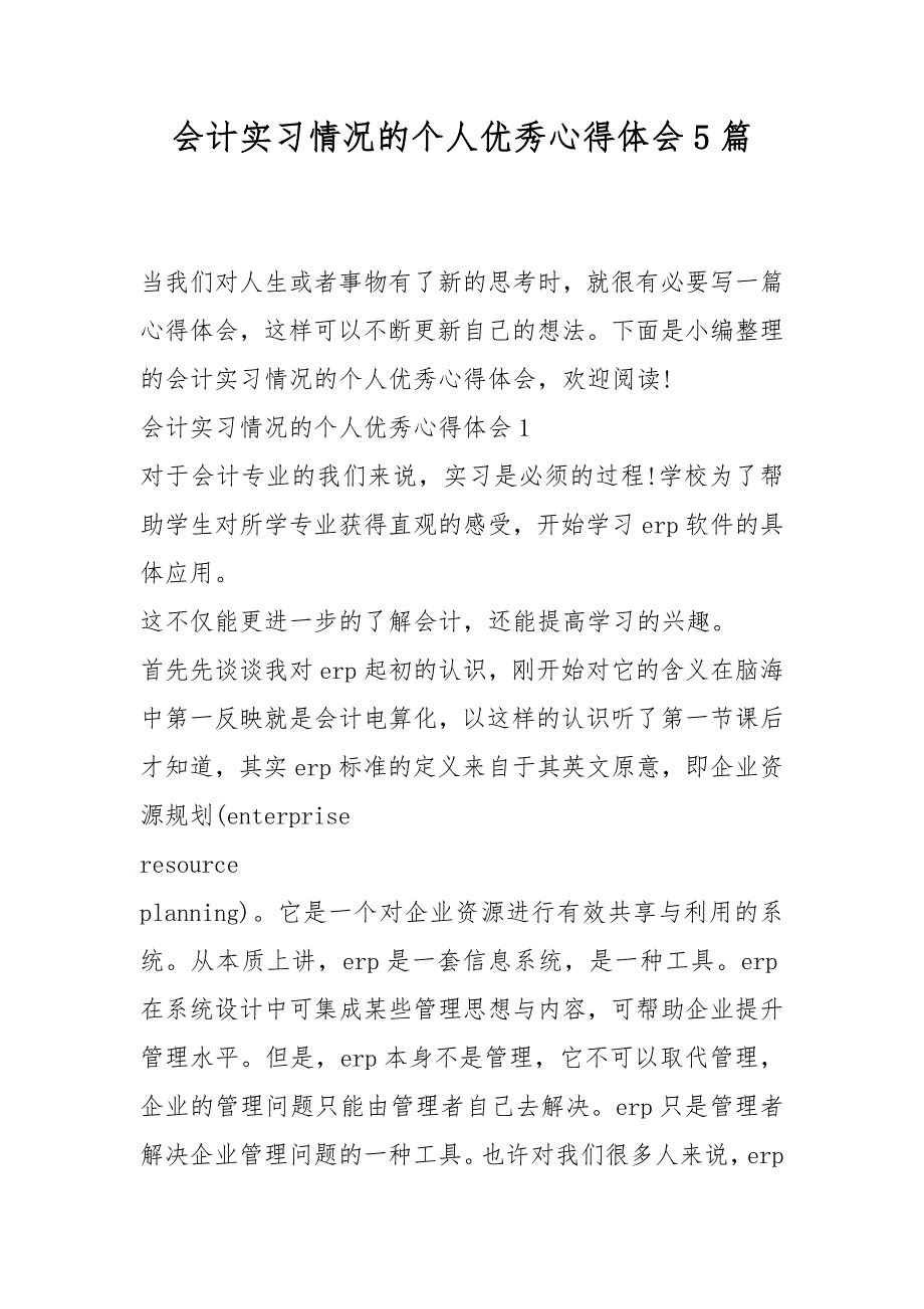 会计实习情况的个人优秀心得体会5篇_第1页