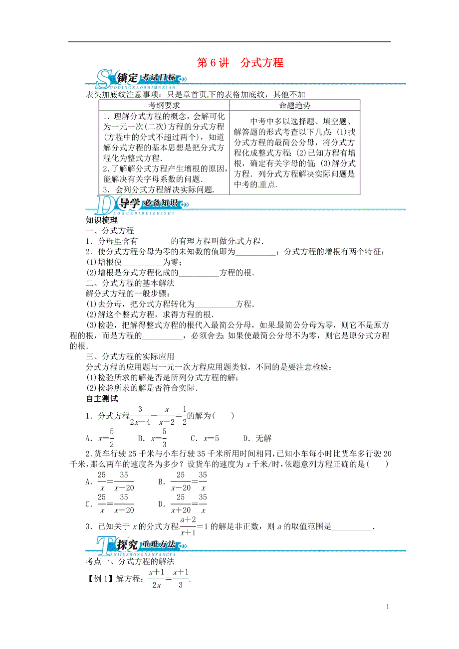 【备考2014 优化设计】2013版中考数学总复习 基础讲练 第6讲 分式方程（含答案点拨） 新人教版_第1页