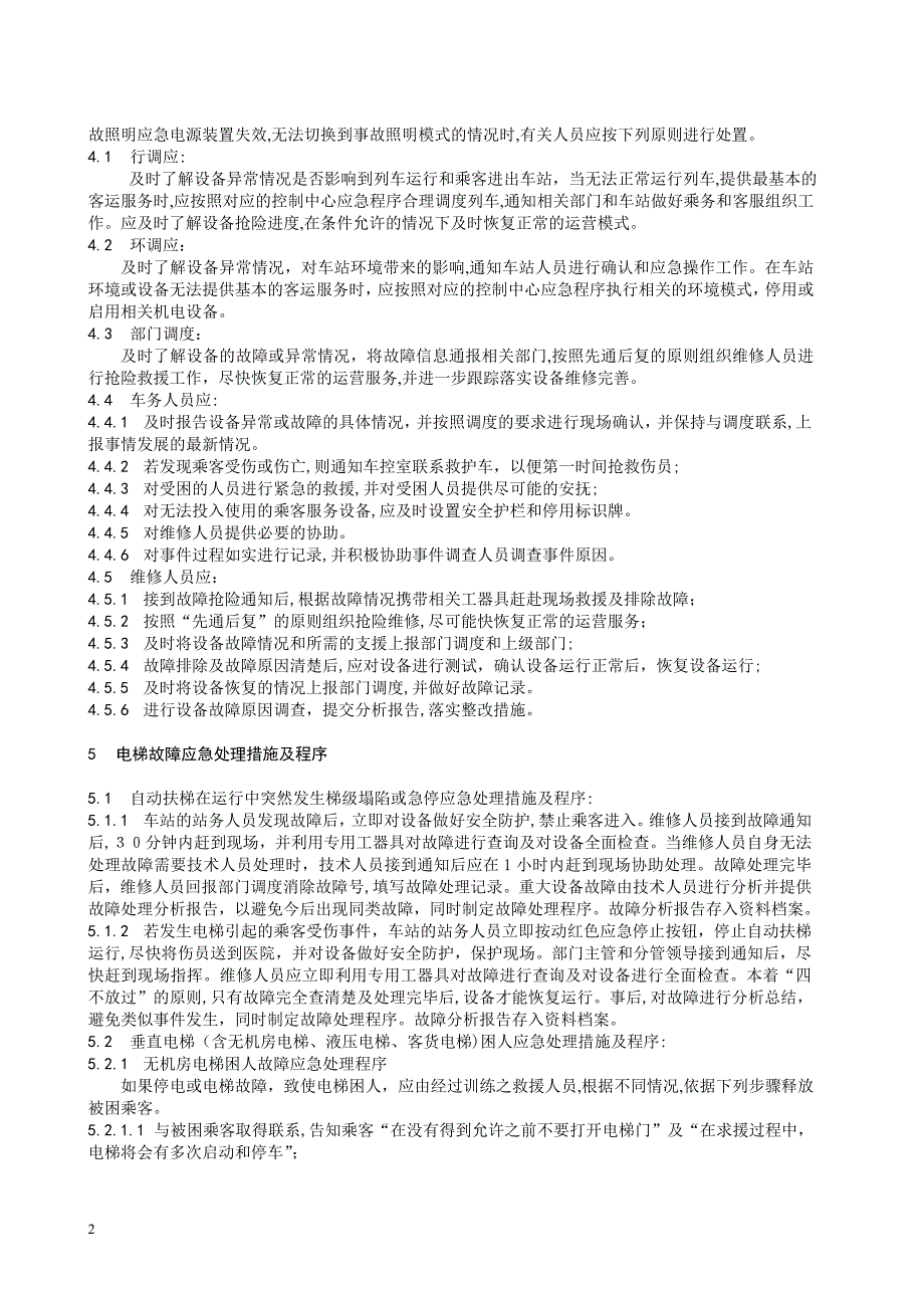 地铁机电设备应急处理措施及程序_第2页