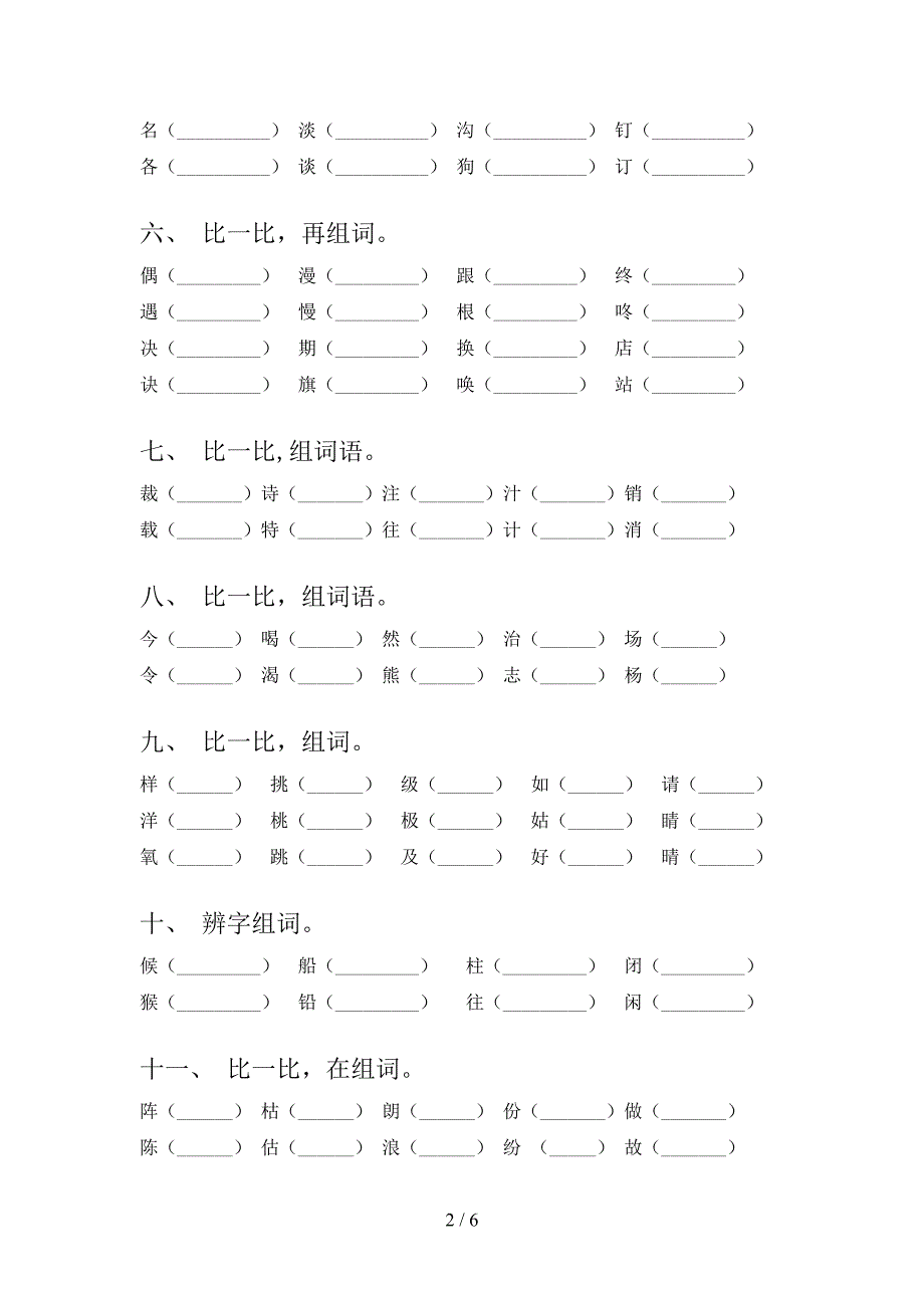 二年级语文版语文下册形近字易错专项练习题含答案_第2页