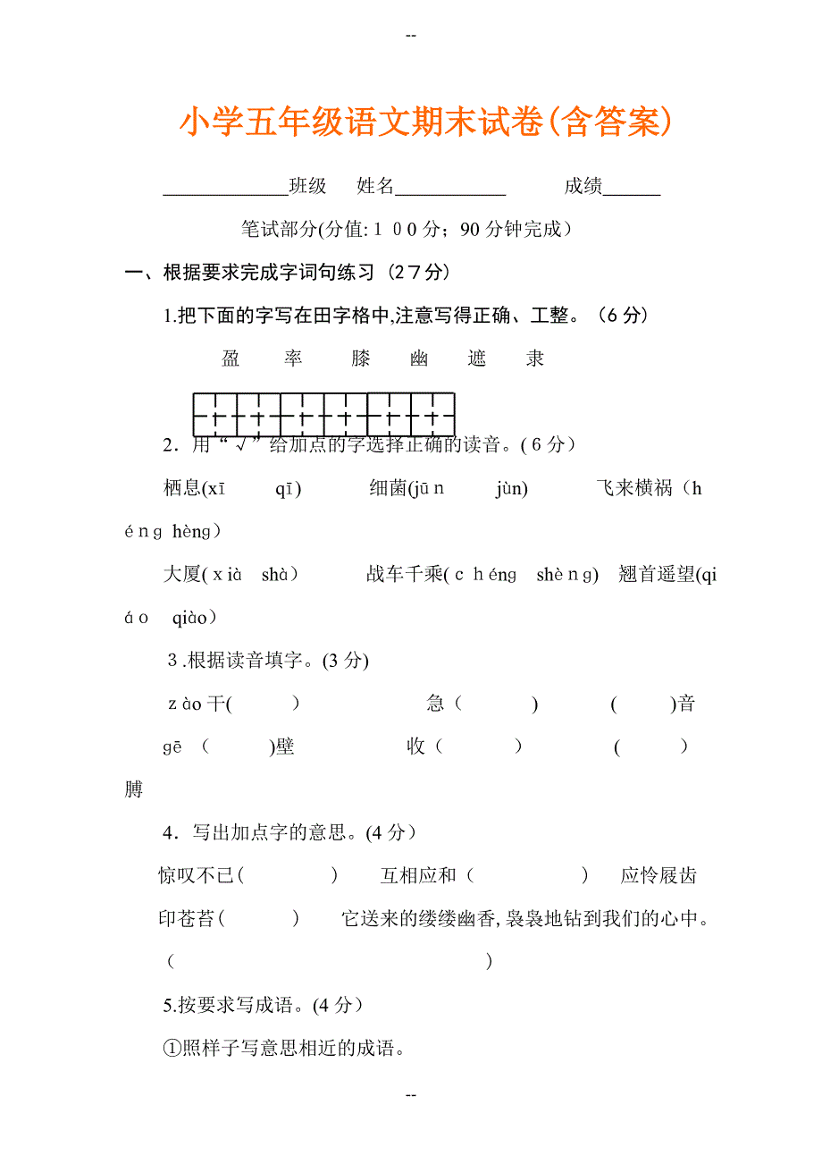 小学五年级语文期末试卷(含答案)_第1页