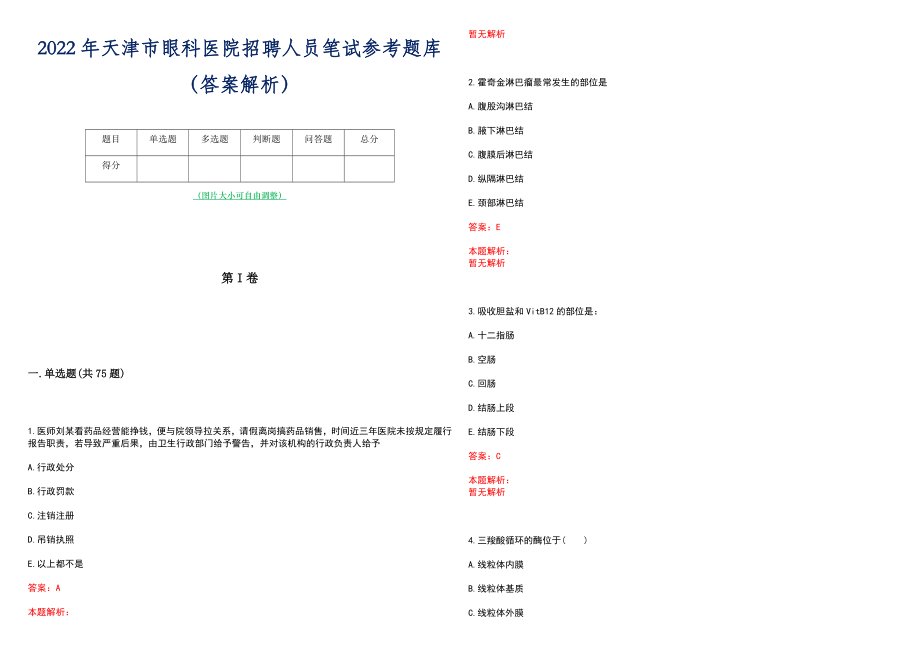 2022年天津市眼科医院招聘人员笔试参考题库（答案解析）_第1页